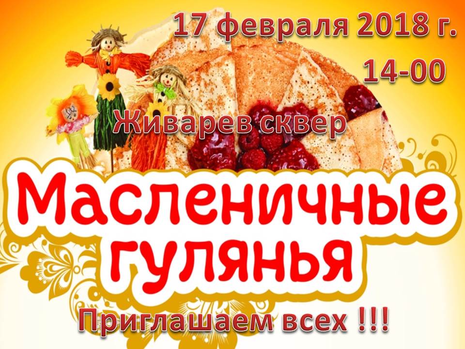 17 февраля 2018 г. в 14-00 Живарев сквер.