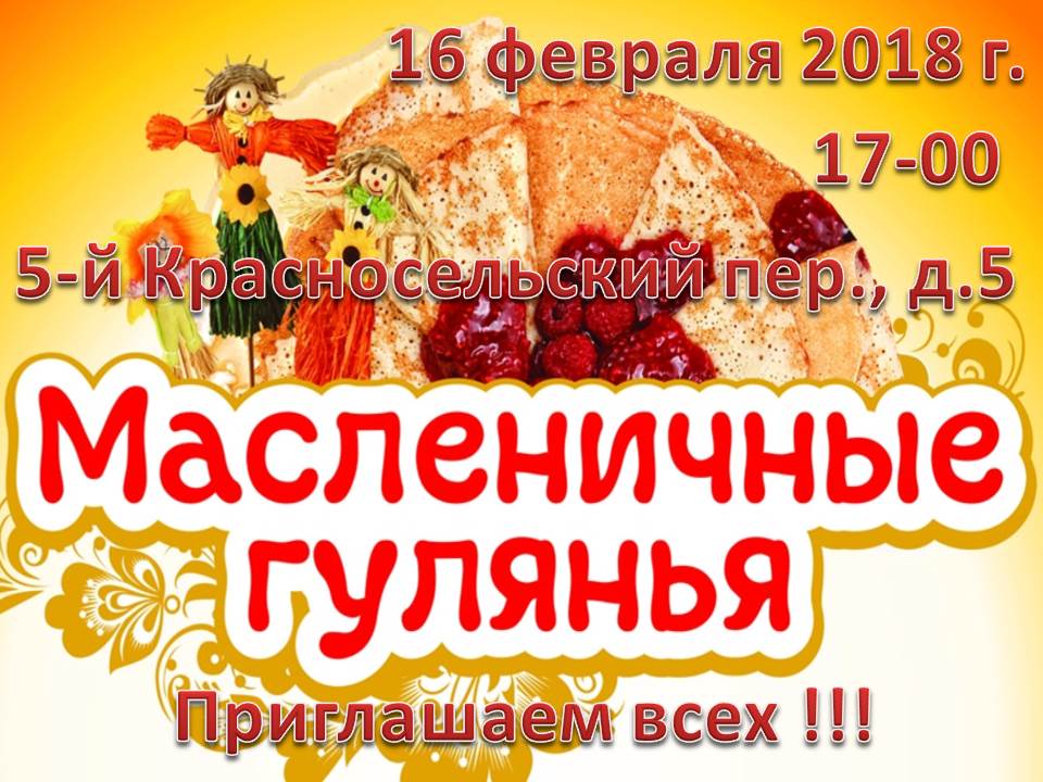 Приглашаем всех на праздничные мероприятия 16 февраля 2018 г. в 17-00 на площадку по адресу 5-й Красносельский пер., д.5