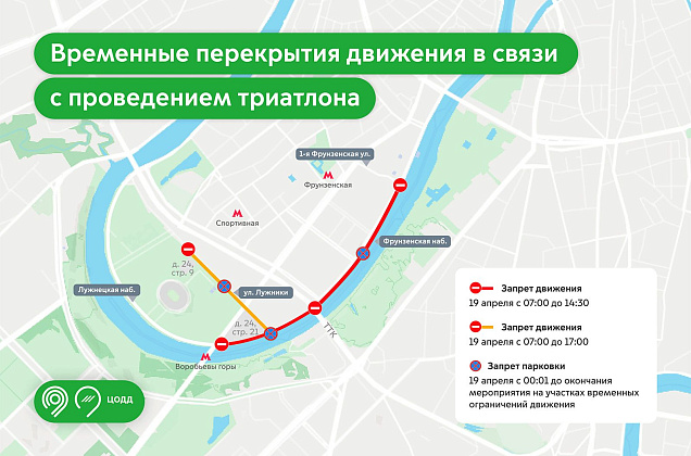 Движение транспорта по Лужнецкой и Фрунзенской набережным 19 апреля временно перекроют 