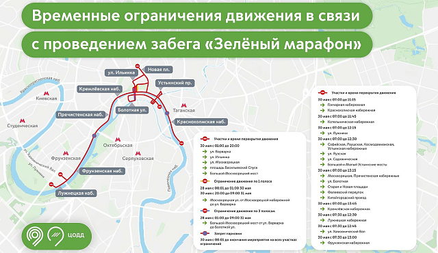 Ряд центральных улиц и набережных в Москве будет закрыт для проезда транспорта 30 мая