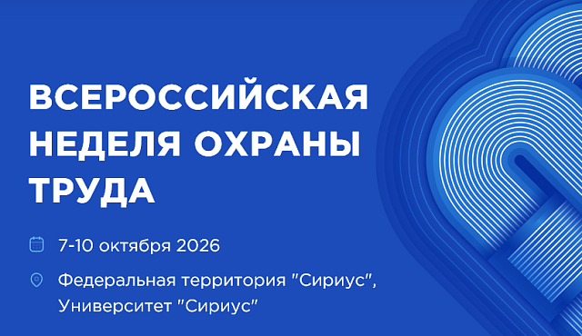 XI Всероссийская неделя охраны труда (ВНОТ-2026)