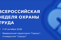 XI Всероссийская неделя охраны труда (ВНОТ-2026)