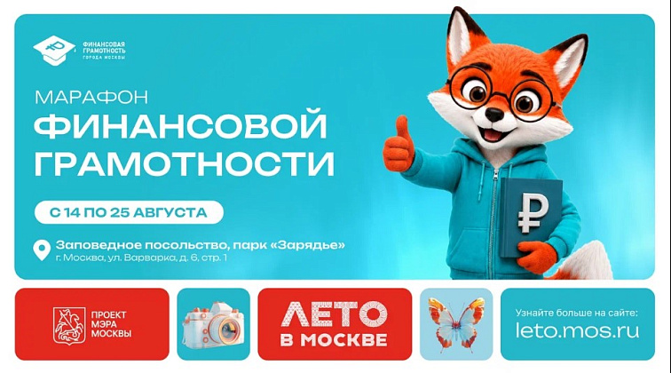 В Москве пройдёт ежегодный Марафон финансовой грамотности