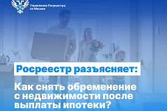 Разъясняет Росреестр: обременение ипотеки, как снять?