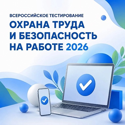 Открыта регистрация на Всероссийское тестирование «Охрана труда и безопасность на работе» 