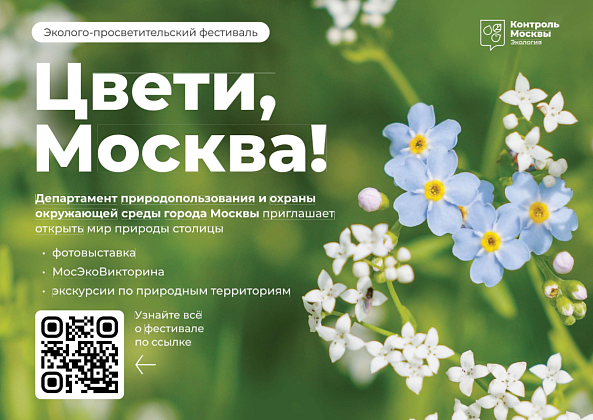 «Цвети, Москва!»: масштабный эколого-просветительский фестиваль