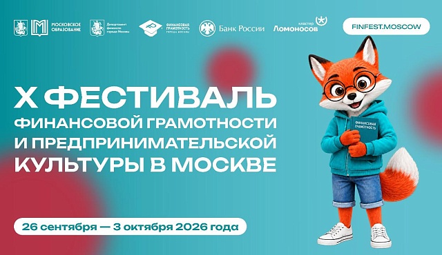 От первой копилки до своего бизнеса: в Москве стартует Фестиваль финансовой грамотности и предпринимательской культуры