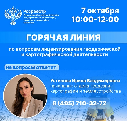 Горячая линия по вопросам геодезии и картографии пройдет в столичном Росреестре