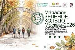 Марафон «Зелёное кольцо Москвы – 2026» открывает юбилейный Слёт Друзей заповедных островов