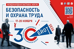 БИОТ 2026: главное московское событие года в сфере охраны труда