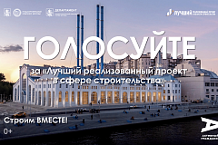 Лучший реализованный проект в области строительства