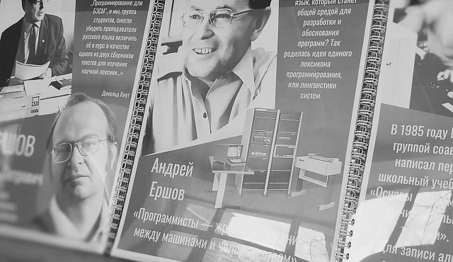 Выставка о пионере отечественной информатики пройдет в МПГУ